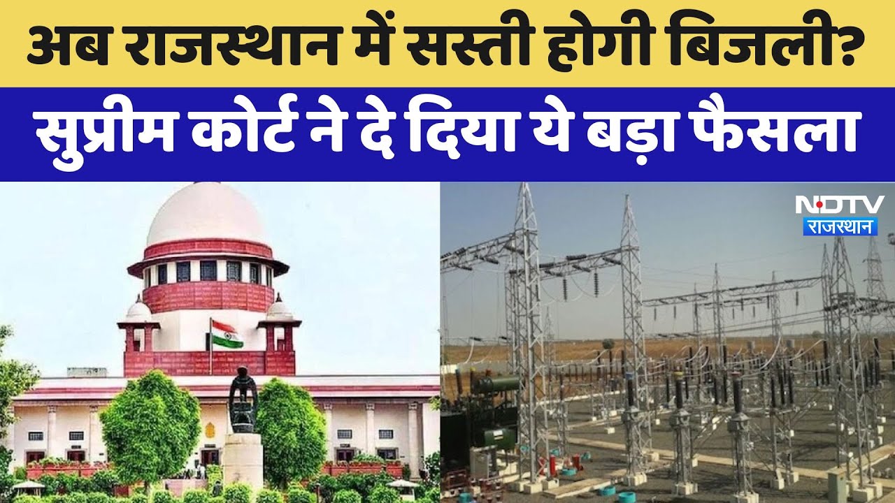 Rajasthan News: Supreme Court ने सुनाया बड़ा फैसला, क्या अब Rajasthan में मिलेगी सस्ती Electricity?