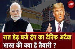 Tariff War: रात 1.30 बजे Donald Trump करेंगे जवाबी टैरिफ का एलान, US पर टिकी दुनिया की नजर Tariff War: रात 1.30 बजे Donald Trump करेंगे जवाबी टैरिफ का एलान, US पर टिकी दुनिया की नजर