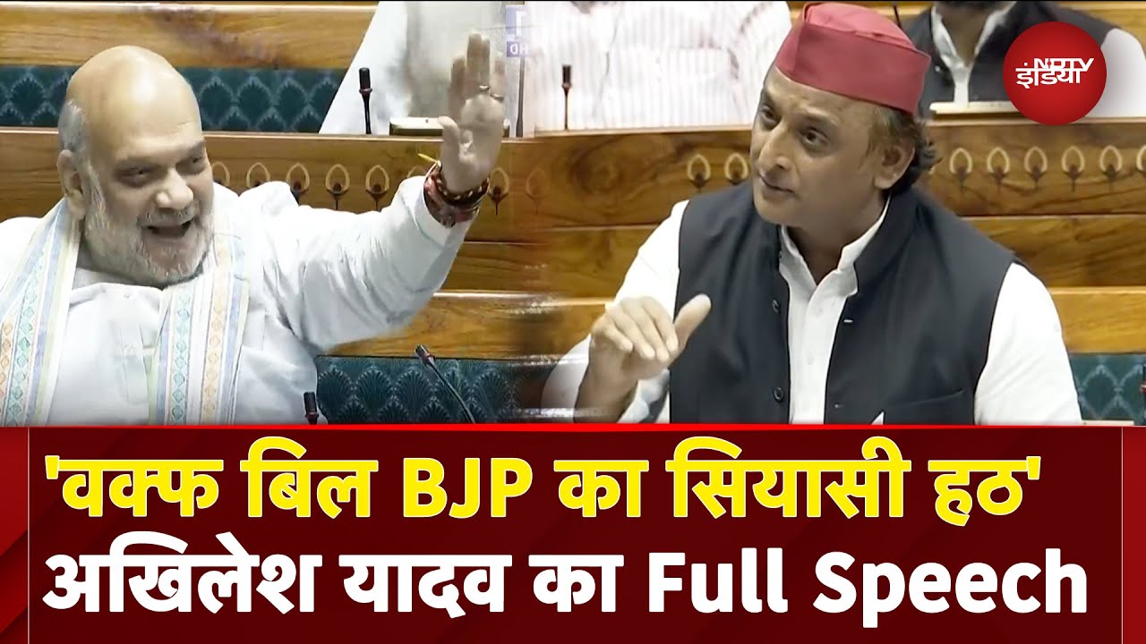 Waqf Amendment Bill: 'वक्फ बिल BJP का सियासी हठ' Akhilesh Yadav का Full Speech Waqf Amendment Bill: 'वक्फ बिल BJP का सियासी हठ' Akhilesh Yadav का Full Speech