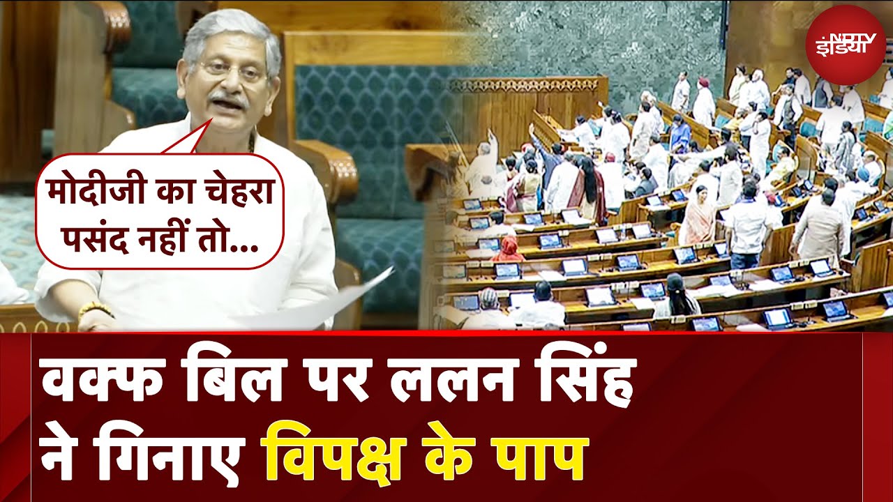 Waqf Amendment Bill: वक्फ बिल पर Lalan Singh ने गिनाए विपक्ष के पाप | Waqf Bill | NDTV India Waqf Amendment Bill: वक्फ बिल पर Lalan Singh ने गिनाए विपक्ष के पाप | Waqf Bill | NDTV India
