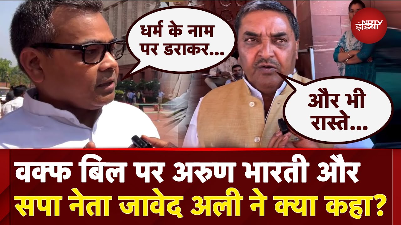 Waqf Amendment Bill: वक्फ बिल पर Arun Bharti और सपा नेता जावेद अली ने क्या कहा? Waqf Amendment Bill: वक्फ बिल पर Arun Bharti और सपा नेता जावेद अली ने क्या कहा?
