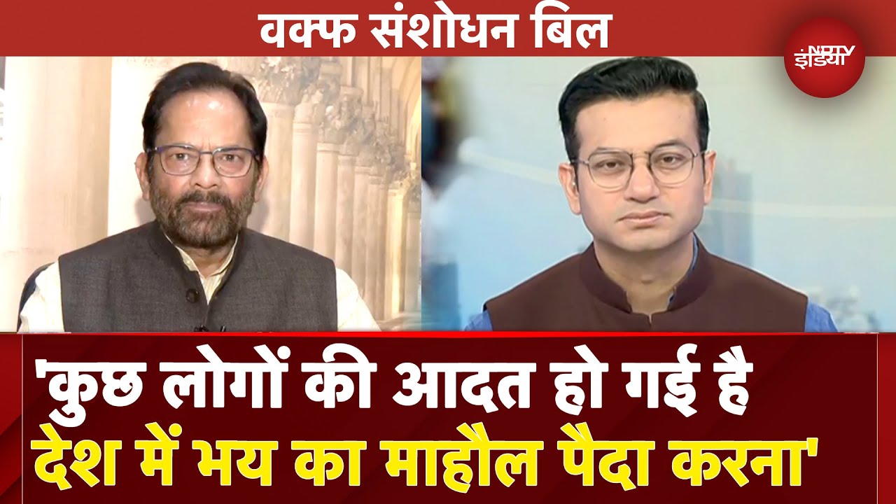 Waqf Amendment Bill: वक्फ संसोधन बिल पर क्या बोले Mukhtar Abbas Naqvi? | NDTV India