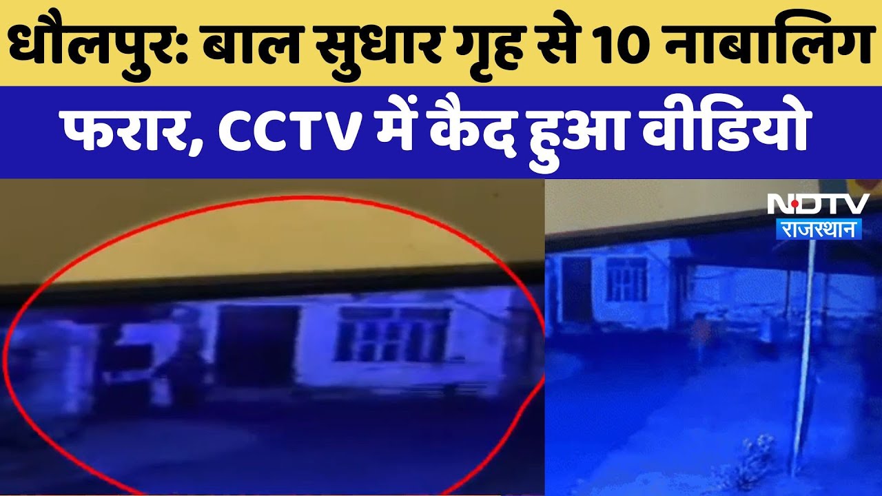 Dholpur News : Rajasthan में बाल सुधार गृह से 10 नाबालिग फरार, छत की जाल तोड़ एक-एक करके भागे