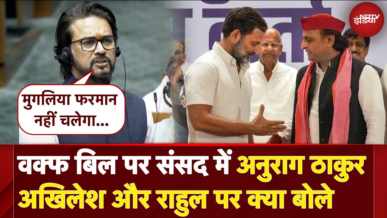 Waqf Amendment Bill: यहां संविधान चलेगा मुगलिया फरमान नहीं: संसद में Anurag Thakur ने विपक्ष को घेरा