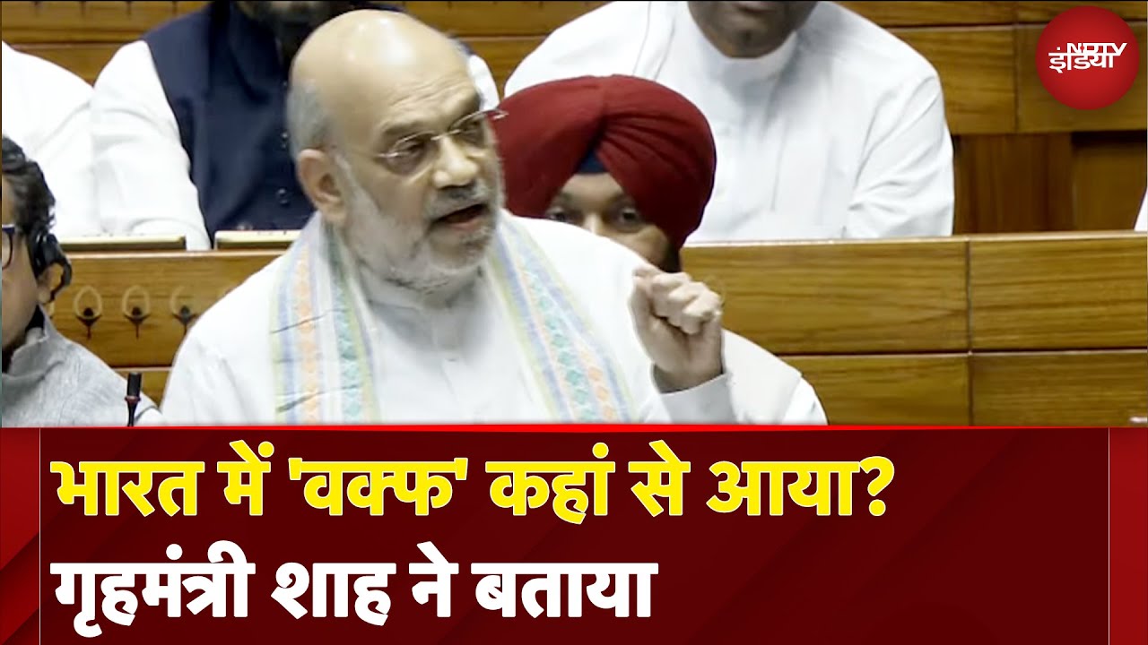 Amit Shah On Waqf Amendment Bill: 'वक्फ' कहां से आया, जानिए शाह ने क्या बताया | NDTV India