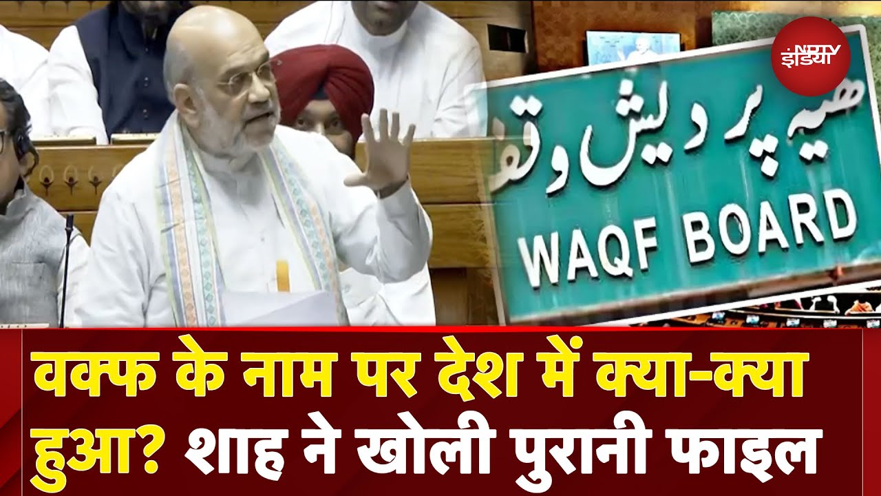 Amit Shah On Waqf Amendment Bill: वक्फ के नाम पर देश में क्या-क्या हुआ? शाह ने खोली पुरानी फाइल