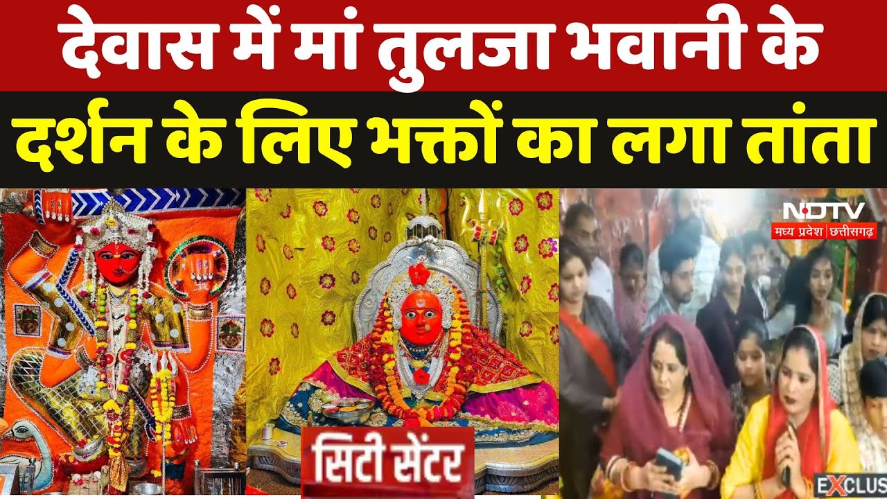 Dewas में Maa Tulja Bhavani के दर्शन के लिए भक्तों का लगा तांता