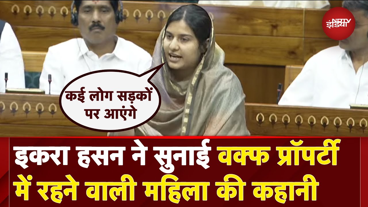 Iqra Hasan On Waqf Amendment Bill: इकरा हसन ने सुनाई वक्फ प्रॉपर्टीमें रहने वाली महिला की कहानी