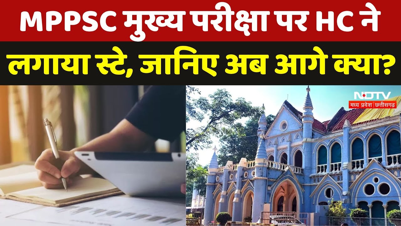 MPPSC मुख्य परीक्षा पर High Court ने लगाया स्टे, जानिए अब आगे क्या?