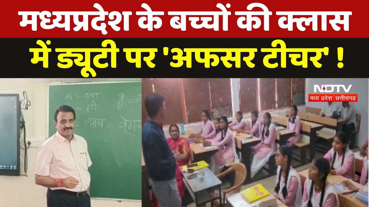 Madhya Pradesh के Students की Class में Duty पर 'अफसर टीचर' !