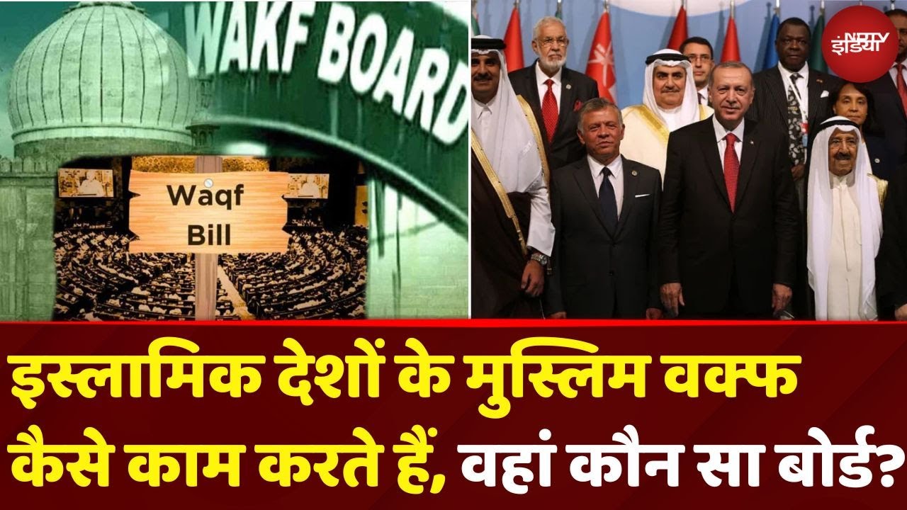 Waqf Board Amendment Bill: इस्लामिक देशों में भी हैं क्या वक्फ जैसा कोई बोर्ड?