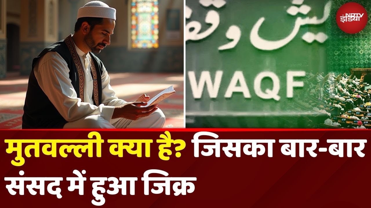 Waqf Board Amendment Bill: मुतवल्ली क्या है? जिसका बार-बार Parliament में हुआ जिक्र | Mutawalli