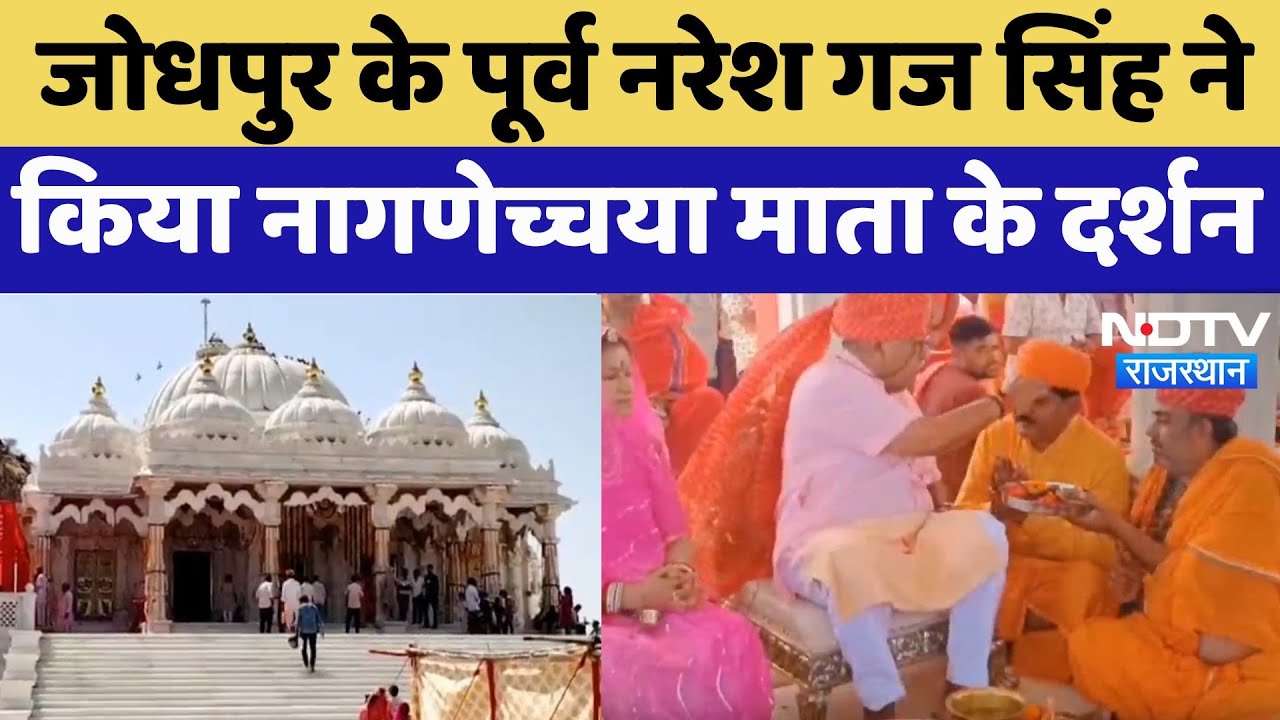 Balotra News : Jodhpur के Former King Gaj Singh ने किया नागणेच्चया माता के दर्शन
