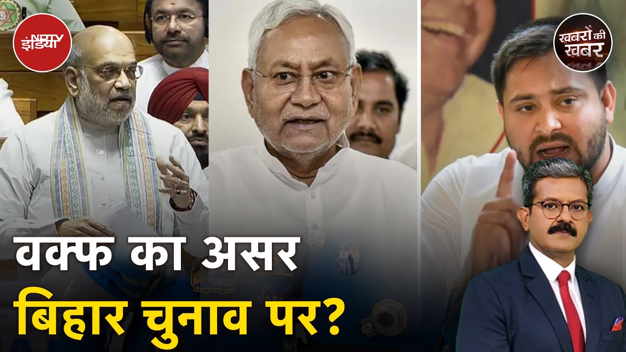 Waqf Board Amendment Bill पर संसद की राजनीति क्या बिहार में विधानसभा चुनावों पर भी असर डालेगी?