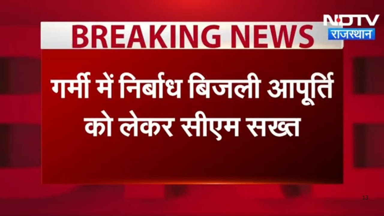 Rajasthan News : राजस्थान में बिजली को लेकर CM Bhajanlal Sharma ने दिए सख्त निर्देश