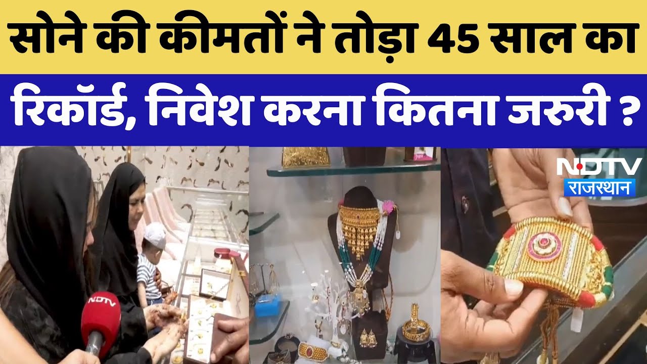 Rajasthan News : सोने की कीमतों ने तोड़ा 45 साल का Record, निवेश करना कितना जरुरी ?