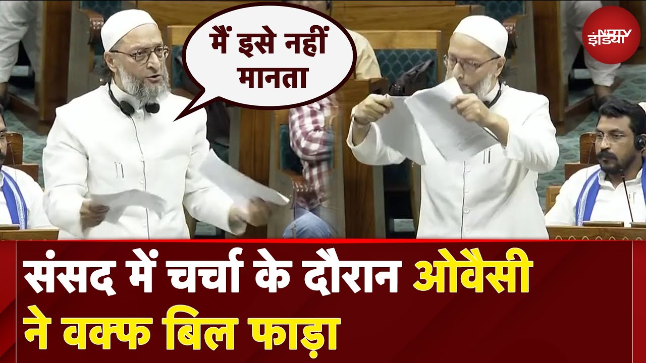 Waqf Board Amendment Bill: संसद में चर्चा के दौरान Asaduddin Owaisi ने वक्फ बिल फाड़ा