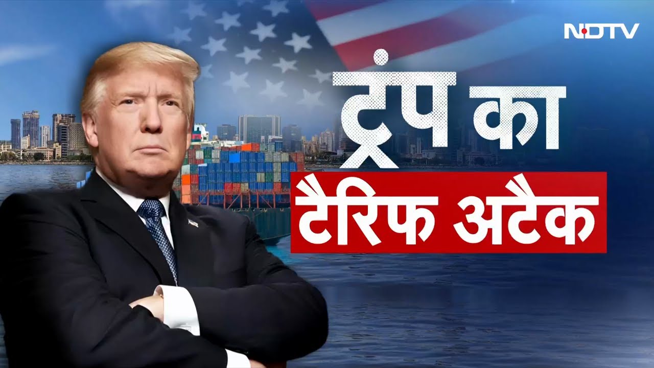 Trump Tariff Announcement: China पर 34% तो India पर 26%... Experts से समझिए पूरा निचोड़ Trump Tariff Announcement: China पर 34% तो India पर 26%... Experts से समझिए पूरा निचोड़