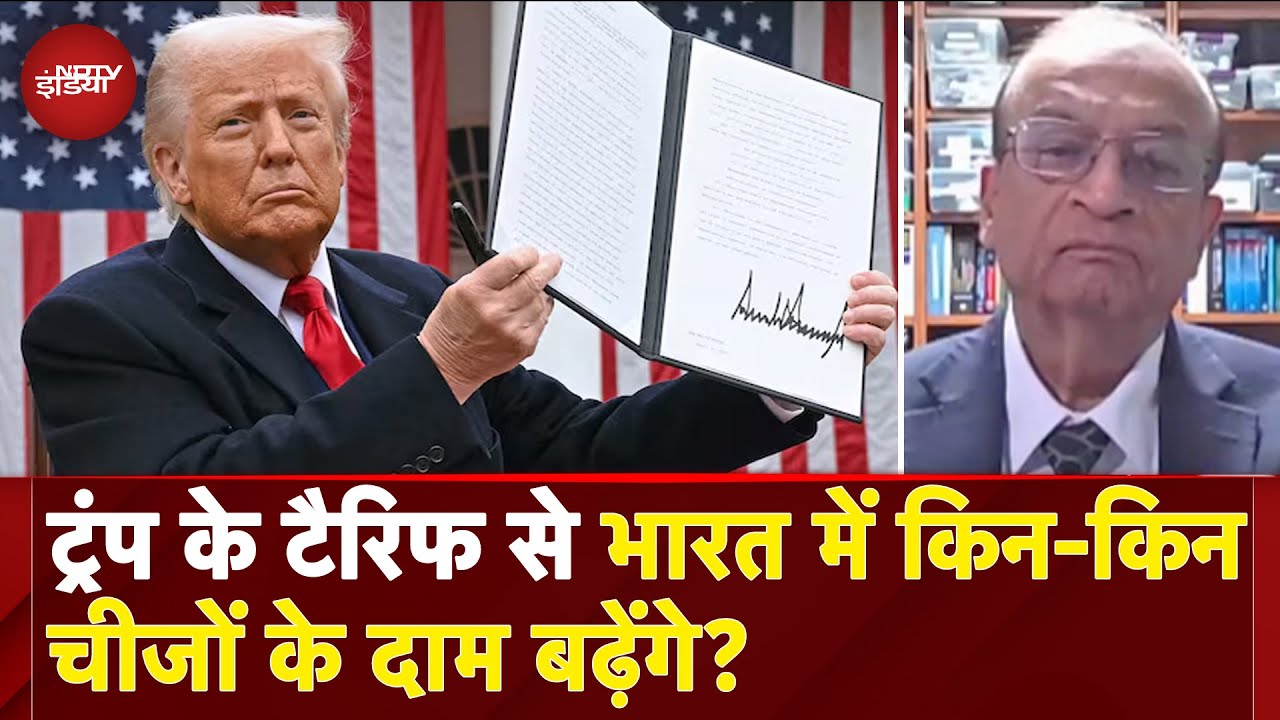 Trump Tariffs Announcement: दवाइयां, फिश और... ट्रंप के टैरिफ से भारत में इन चीजों के बढ़ेंगे दाम? Trump Tariffs Announcement: दवाइयां, फिश और... ट्रंप के टैरिफ से भारत में इन चीजों के बढ़ेंगे दाम?