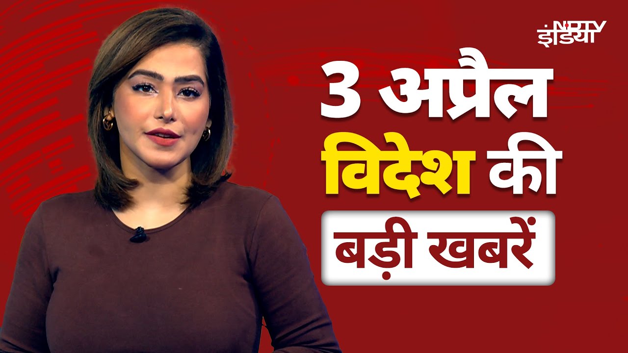 Top International News April 3: हमारे देश को कई देशों ने लूटा है: ट्रंप | Trump Tariff Announcement Top International News April 3: हमारे देश को कई देशों ने लूटा है: ट्रंप | Trump Tariff Announcement