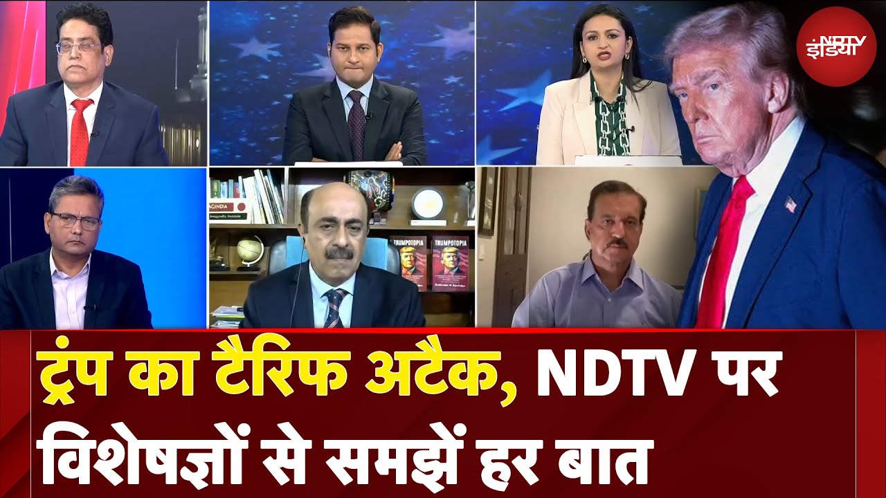 Trump Tariff Announcement: NDTV पर विशेषज्ञों से जानें इसका पूरा निचोड़, समझें हर बात Trump Tariff Announcement: NDTV पर विशेषज्ञों से जानें इसका पूरा निचोड़, समझें हर बात