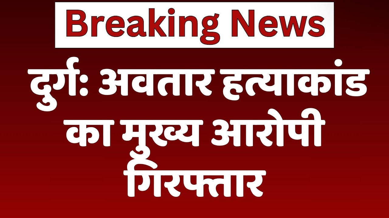 Durg Police को मिली बड़ी सफलता, Avatar हत्याकांड का मुख्य आरोपी गिरफ्तार | Breaking | Madhya Pradesh