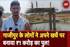 Ghazipur के लोगों ने अपने खर्चे पर बनाया 108 फीट लंबा ₹1 करोड़ का पुल! | NDTV India Ghazipur के लोगों ने अपने खर्चे पर बनाया 108 फीट लंबा ₹1 करोड़ का पुल! | NDTV India