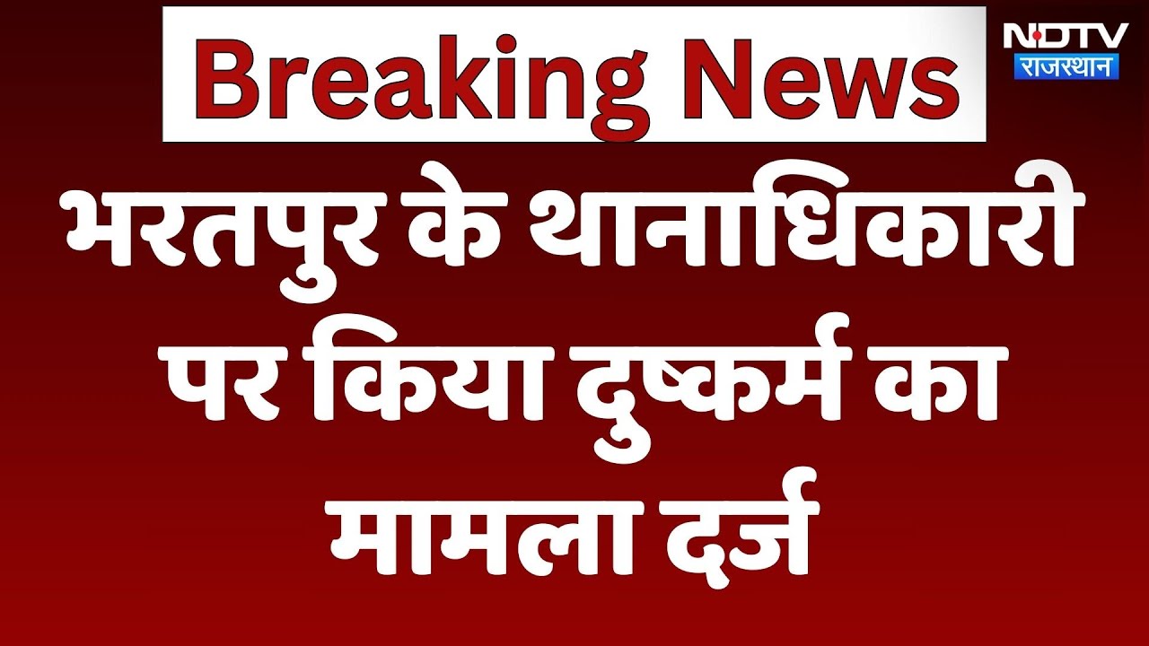 Bharatpur Crime News: Bharatpur के थानाधिकारी पर किया Rape का मामला दर्ज | Rajasthan | Latest News Bharatpur Crime News: Bharatpur के थानाधिकारी पर किया Rape का मामला दर्ज | Rajasthan | Latest News