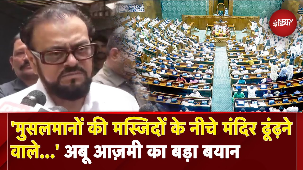 Waqf Board Amendment Bill: Lok Sabha में वक्फ बिल के पास होने पर बोले Abu Azmi, 'इरादे खंजर के... '