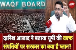 Waqf Amendment Bill: Minister Danish Azad ने बताया UP की वक्फ संपत्तियों पर सरकार का क्या है प्लान? Waqf Amendment Bill: Minister Danish Azad ने बताया UP की वक्फ संपत्तियों पर सरकार का क्या है प्लान?