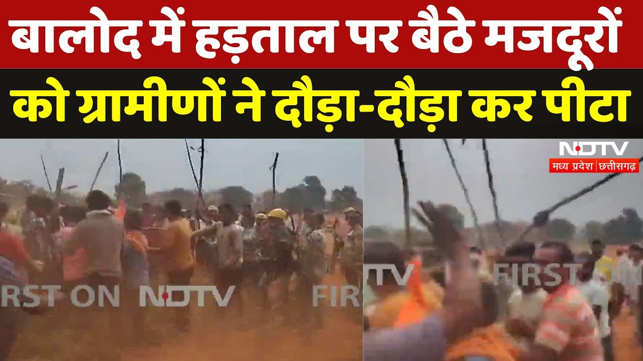 Balod में Strike पर बवाल, मजदूरों को ग्रामीणों ने बुरी तरह पीटा, जमकर हंगामा | Viral Video | CG News