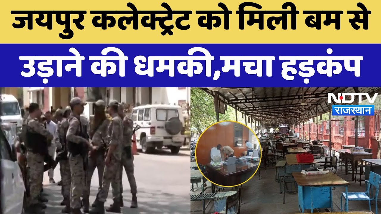 Jaipur District Collectorate को मिली बम से उड़ाने की धमकी,मची अफरा-तफरी | Rajasthan News | Latest