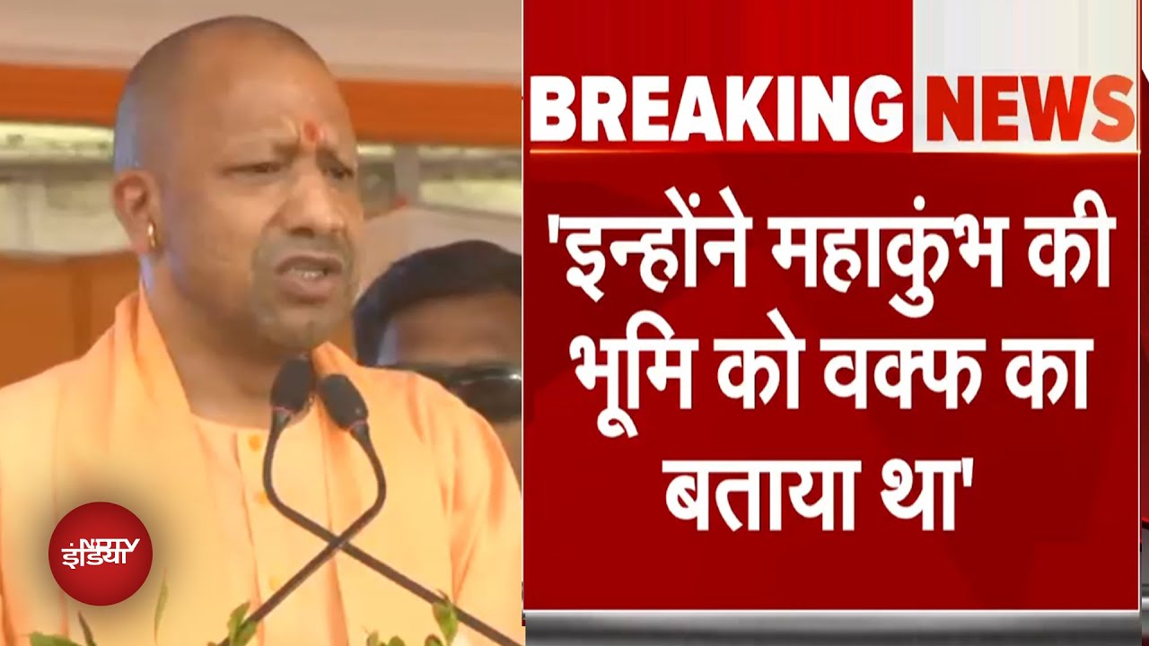 Waqf Board को लेकर CM Yogi Adityanath का बड़ा बयान | Mahakumbh | Prayagraj | UP News | NDTV