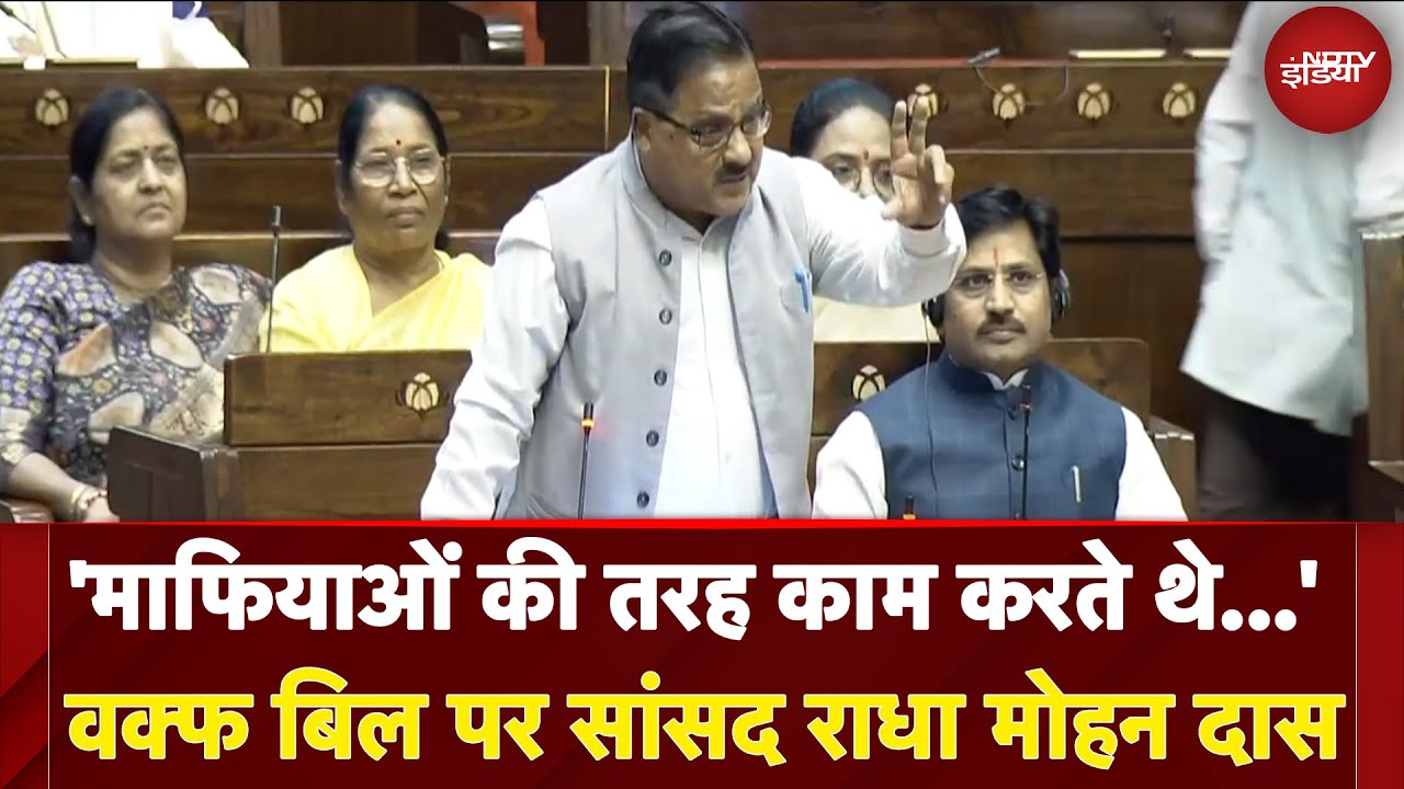 Waqf Amendment Bill: 'माफियाओं की तरह काम करते थे...' वक्फ बिल पर BJP सांसद Radha Mohan Das
