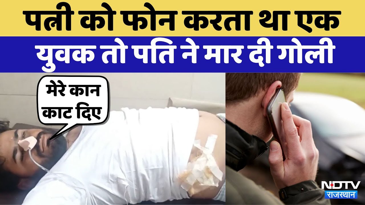 Jodhpur में पत्नी को फोन करता था एक युवक, पति युवक के काटे कान, मारी गोली | Crime News | Latest News