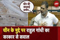 India China Land Dispute: चीन के मुद्दे पर Rahul Gandhi का सरकार से सवाल,  क्या कहा सुनिए... India China Land Dispute: चीन के मुद्दे पर Rahul Gandhi का सरकार से सवाल,  क्या कहा सुनिए...