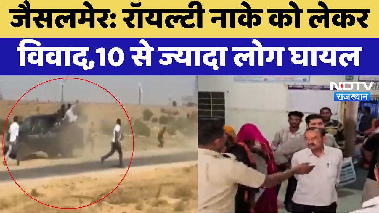 Jaisalmer Violence: Royalty नाके को लेकर विवाद,10 से ज्यादा लोग घायल | Latest News | Rajasthan