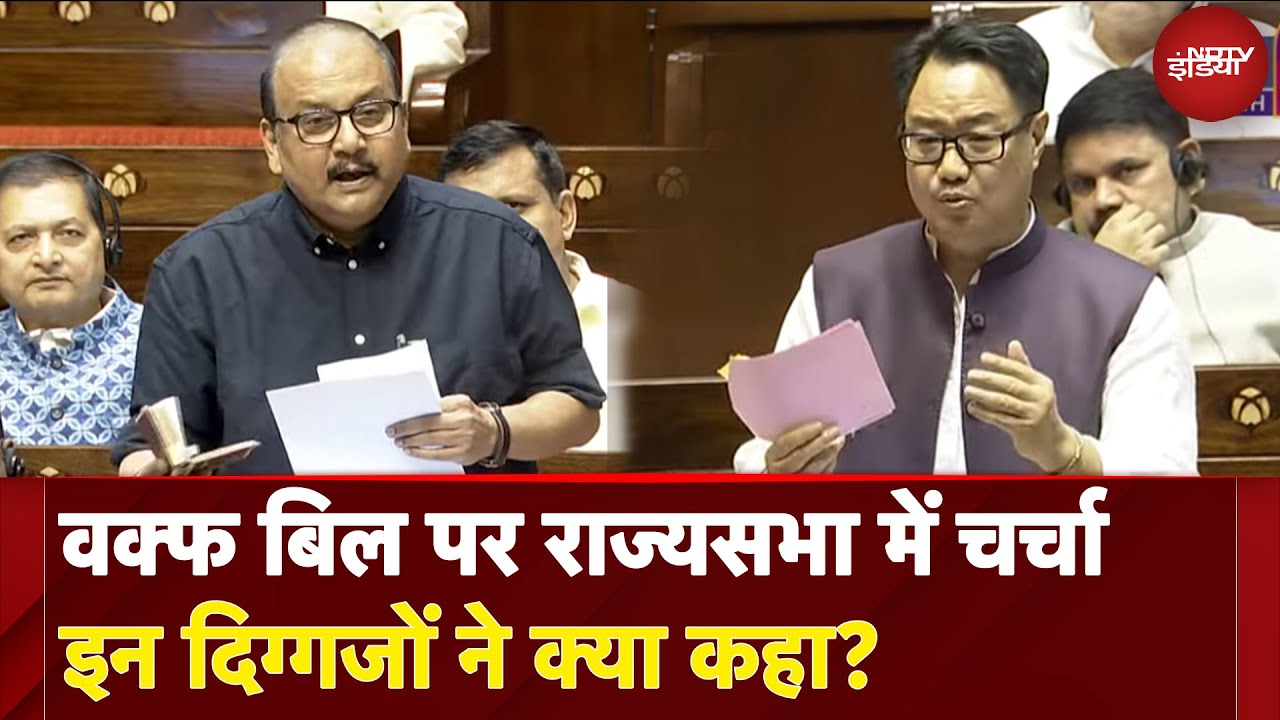 Waqf Amendment Bill: वक्फ बिल पर राज्यसभा में चर्चा इन दिग्गजों ने क्या कहा? | NDTV India