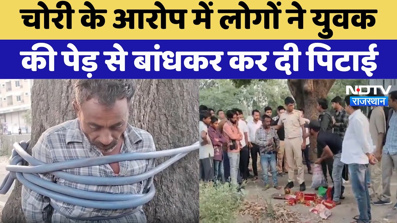 Kota News: चोरी के आरोप में लोगों ने युवक की पेड़ से बांधकर कर दी पिटाई | Public Punishment