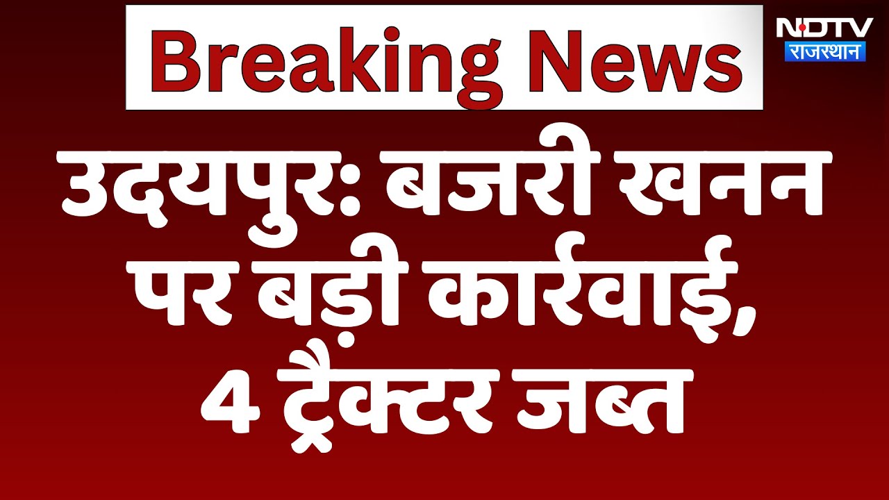 Udaipur Police की बड़ी कार्रवाई, अवैध बजरी खनन पर 4 Tractor जब्त | Illegal Mining | Rajasthan