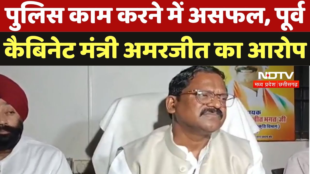 Ambikapur News : Former Cabinet Minister Amarjit Bhagat ने Police पर लगाया ये आरोप