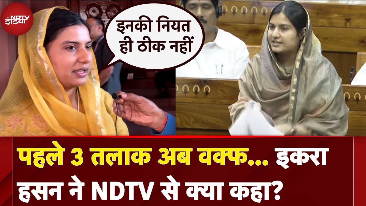 Iqra Hasan On Waqf Amendment Bill: पहले 3 तलाक अब वक्फ... इकरा हसन ने NDTV से क्या कहा?