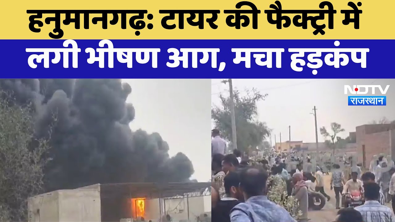 Hanumangarh News: टायर की फैक्ट्री में लगी भीषण आग, मचा हड़कंप | Tyre Factory Fire | Rajasthan