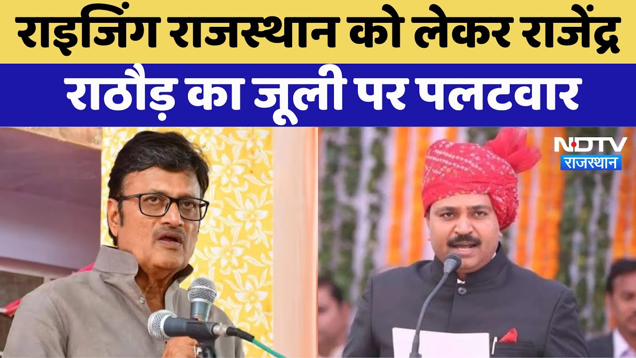 Rising Rajasthan को लेकर Rajendra Rathore का  Tikaram Jully पर पलटवार  | Rajasthan Politics