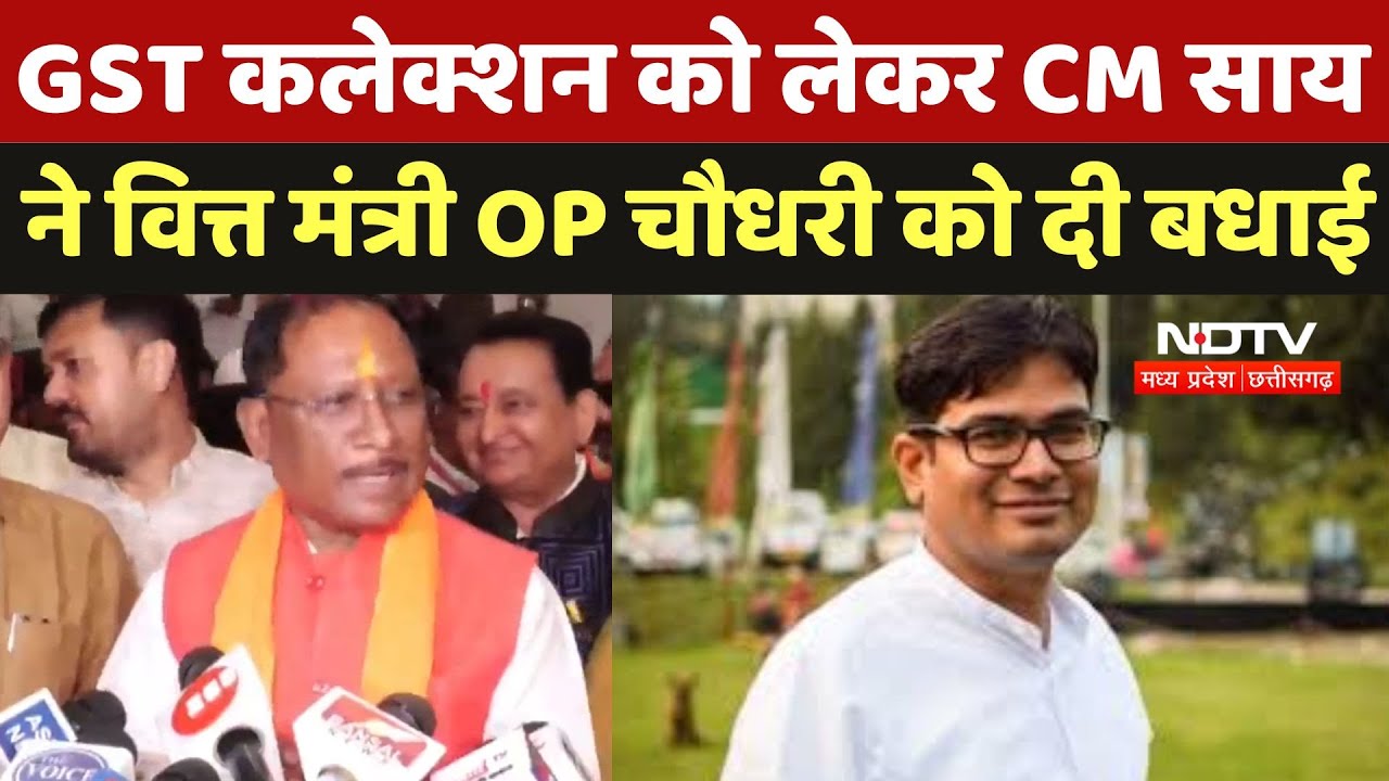 Chhattisgarh GST Collection: GST कलेक्शन को लेकर CM Sai ने Finance Minister OP Choudhary को दी बधाई Chhattisgarh GST Collection: GST कलेक्शन को लेकर CM Sai ने Finance Minister OP Choudhary को दी बधाई