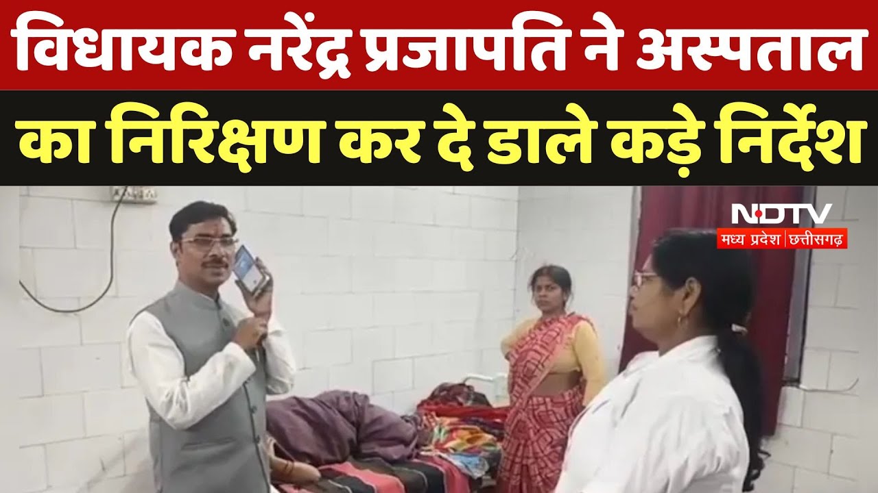 Rewa News :MLA Narendra Prajapati ने Hospital का Inspection कर दे डाले कड़े निर्देश