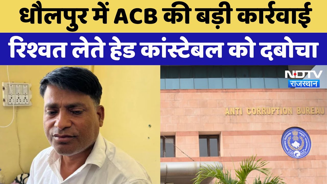 Dholpur में ACB की बड़ी कार्रवाई, रिश्वत लेते Head Constable को दबोचा | Latest News | Rajasthan