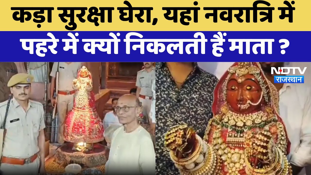 Gangaur Festival: कड़ा सुरक्षा घेरा, यहां Navratri में पहरे में क्यों निकलती हैं माता? | Bikaner Gangaur Festival: कड़ा सुरक्षा घेरा, यहां Navratri में पहरे में क्यों निकलती हैं माता? | Bikaner