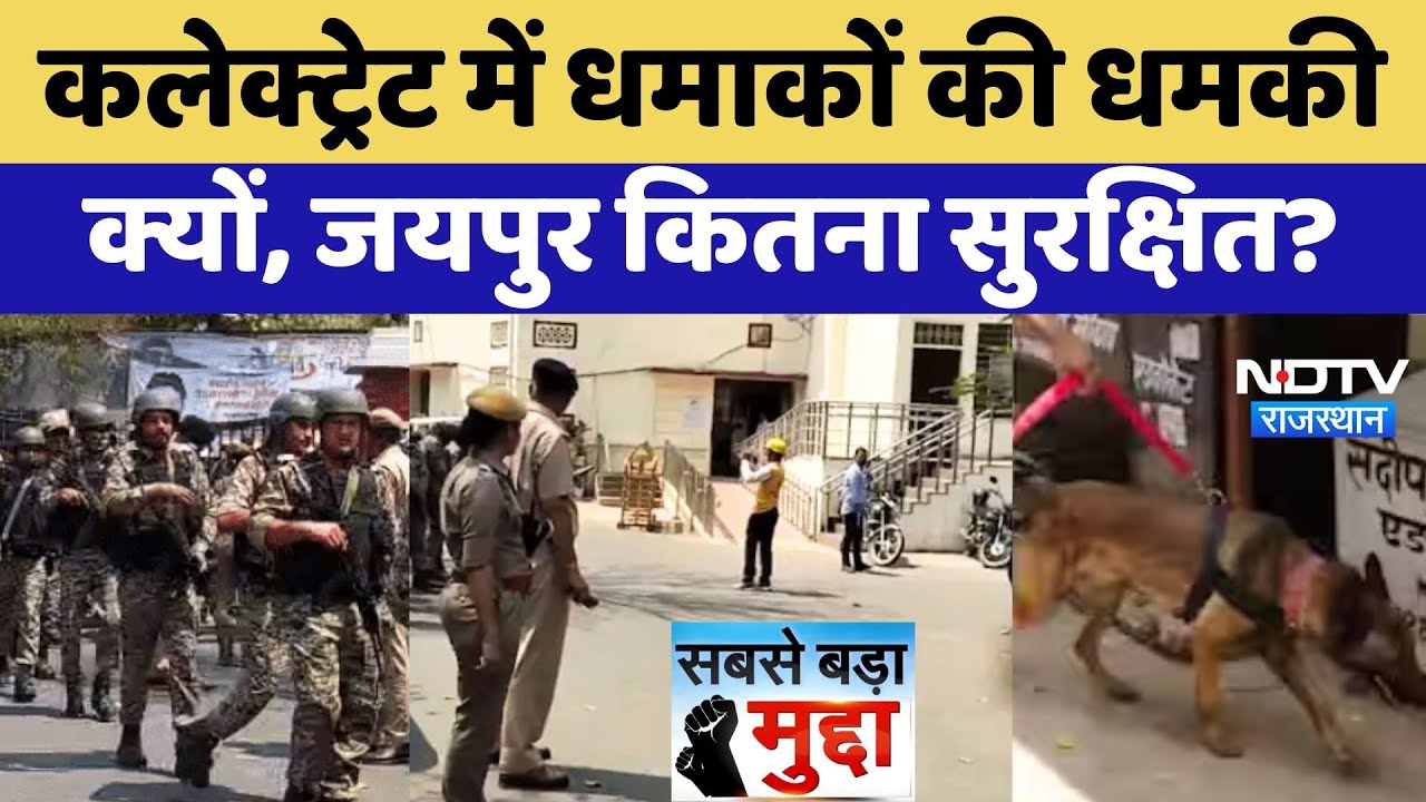 Jaipur: Collectorate में धमाकों की धमकी क्यों, जयपुर कितना सुरक्षित? | Sabse Bada Mudda | Government