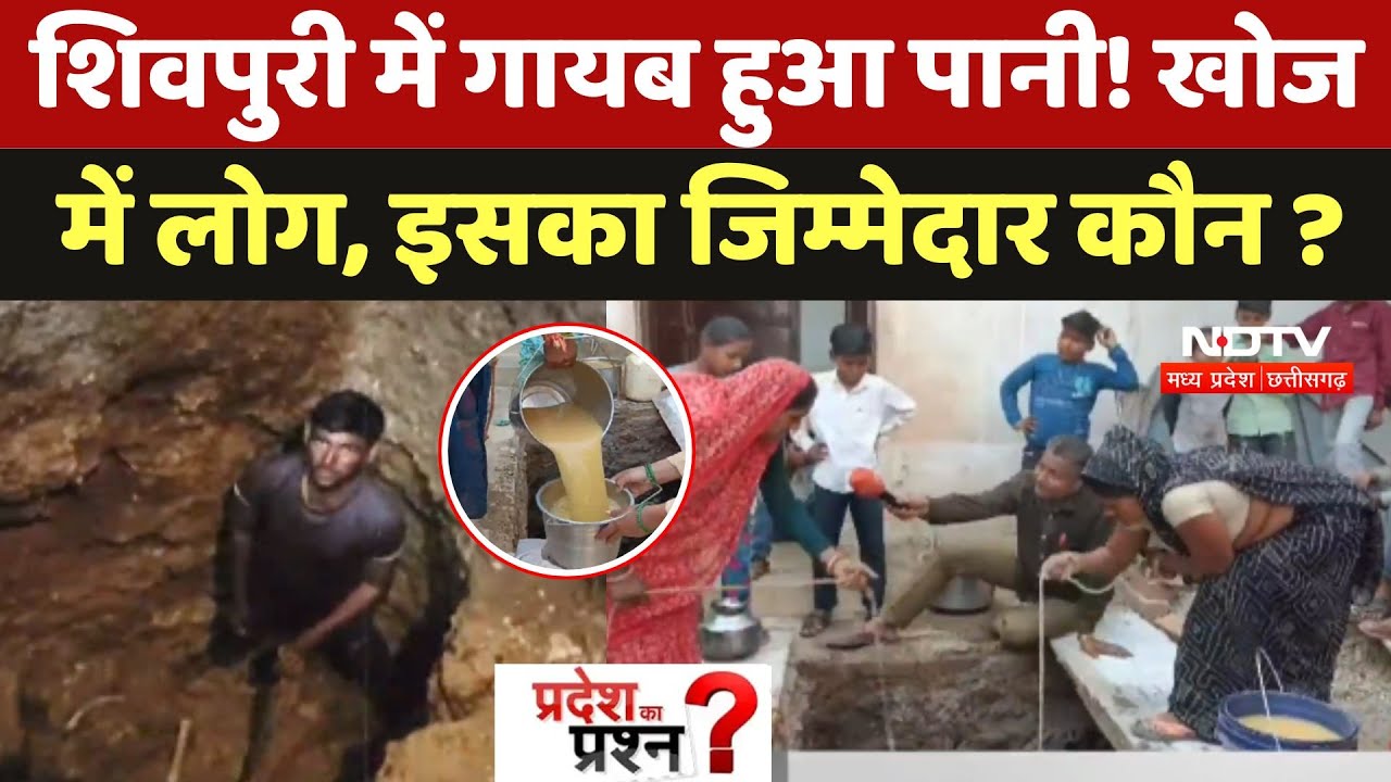 Water Crisis In Shivpuri: गायब हुआ पानी! खोज में लोग, इसका जिम्मेदार कौन ?